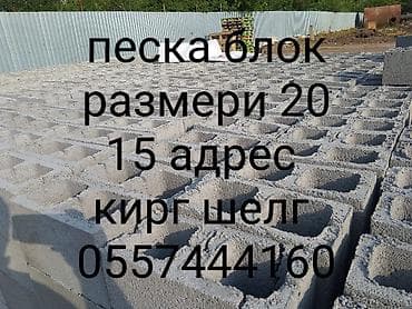 Үй жана бакча: Пескоблоки строительные - Тип: пустотелые вибропрессованные блоки из — 3
