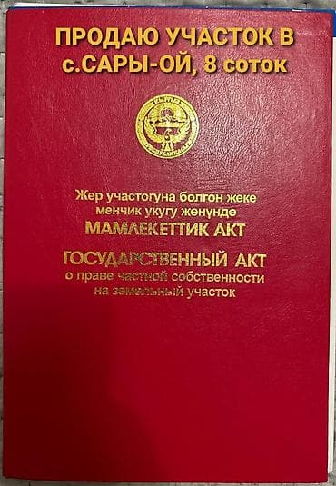 Земельные участки: 8 соток, Для строительства, Красная книга, Договор купли-продажи — 2