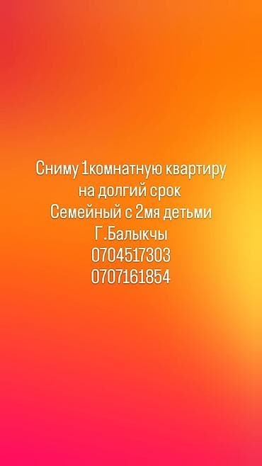 Сниму 1комнатную квартиру на долгий срок семейный с 2мя детьми