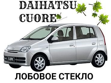 химия на авто: Стекло Лобовое Daihatsu, 2005 г., Новый, Оригинал — 1