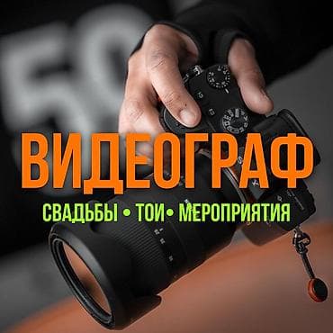 Видеограф / Мобилограф / Мотограф Профессиональная фото- и