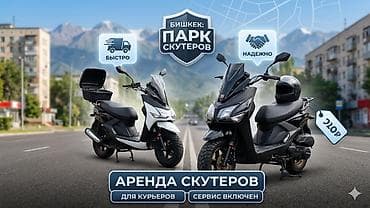 Скутеры в АРЕНДУ для КУРЬЕРОВ. Надежная техника, без простоев! at lalafo.kg Скутеры в АРЕНДУ для КУРЬЕРОВ. Надежная техника, без простоев!