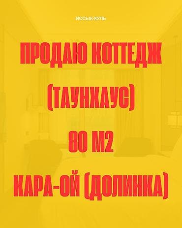 Продаю коттедж-таунхаус 📍Кара-Ой/Иссык-куль 🚌 бывший Солнечный берег at lalafo.kg Продаю коттедж-таунхаус 📍Кара-Ой/Иссык-куль 🚌 бывший Солнечный берег