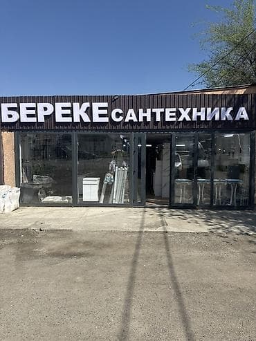 bsk capital group: Магазин «Береке Сантехника» Ассортимент для ванной и кухни: - — 1