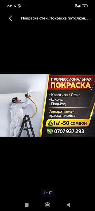 Отделочные работы: Покраска стен, На водной основе, Больше 6 лет опыта — 4