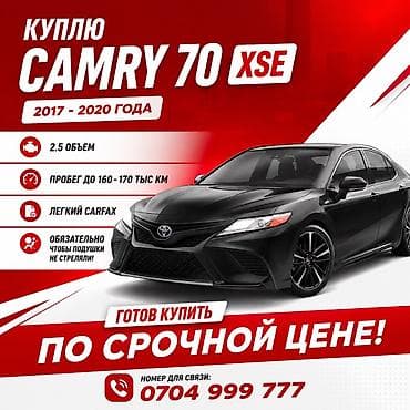 Куплю Toyota Camry 70 XSE 2017–2020 года. Требования: - Двигатель 2.5