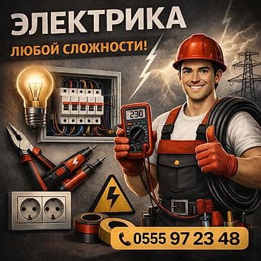 строительных услуг: Электрик | Установка счетчиков, Установка стиральных машин, Демонтаж электроприборов Больше 6 лет опыта — 1