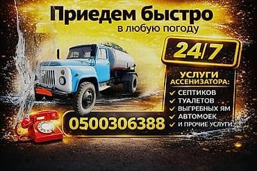 Ассенизаторские услуги 24/7 Профессиональная откачка и вывоз жидких