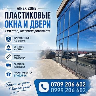 Окна на заказ: Пластиковые окна и двери AINEK ZONE - Изготовление и монтаж — 1