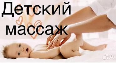 Массаж | Детский массаж | С выездом на дом, Консультация