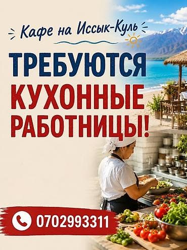 В кафе на Иссык-Куле на весь летний сезон требуются кухработницы