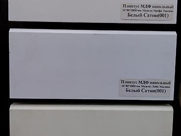 плинтус цена: Плинтус напольный МДФ, цвет: Белый Сатин (001). Размер: ?2800 мм — 1