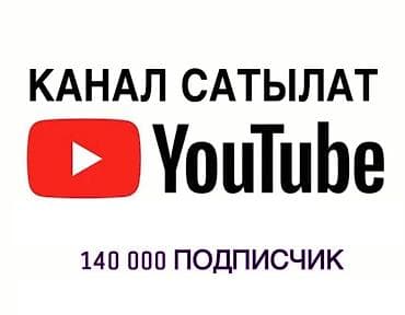 Продаётся YouTube‑канал. Характеристики: - 140 000 подписчиков