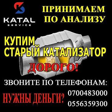 Катализатор алабыз, Скупка катализатора Скупка катализаторов очень