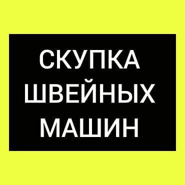 СКУПАЕМ ШВЕЙНАЯ ПРОМЫШЛЕННАЯ МАШИНКА