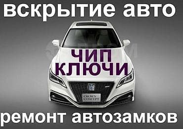 Вскрытие авто Изготовление чип ключей Восстановление ключей всех видов