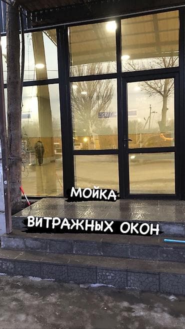 окна бишкек цены: Уборка помещений, | Генеральная уборка, Ежедневная уборка, Уборка после ремонта, | Офисы, Квартиры, Дома — 1