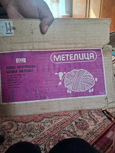 Оборудование для бизнеса: Электрическая прялка «Метелица» (бытовая, модель БЭП‑2УХЛ4.2) — 1