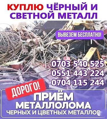 Скупка металлолома. Принимаем черный и цветной металл: - черный металл — 3