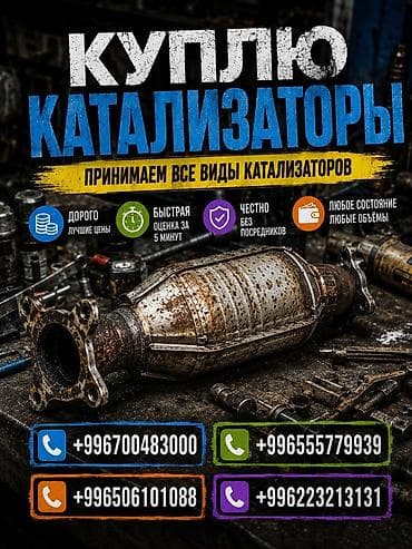Аксессуары и тюнинг: Катализатор сатып алабыз, эн кымбат баада катализатор, Куплю Скупка — 1