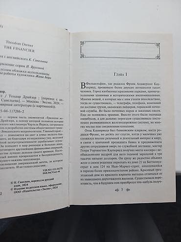 Финансист Теодор Драйзер новая книга — 2
