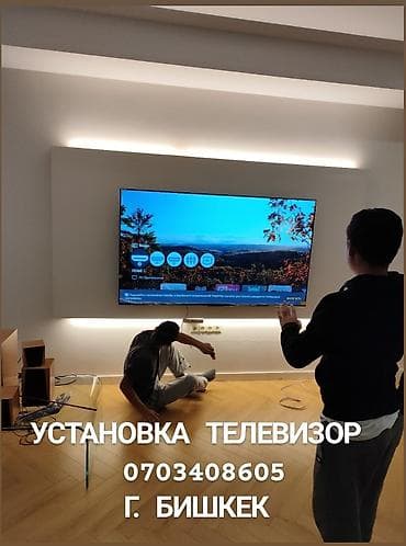 Установка телевизор Телевизор сатылат Телевизор сатабыз Телевизор