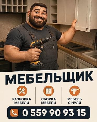 Мебельщик. Больше 6 лет опыта