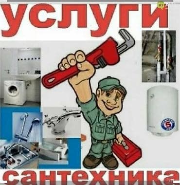 Сантехнические услуги - Ремонт, монтаж и демонтаж сантехники -