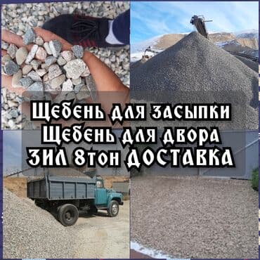 арзан жер тошок: Щебень, Для дороги, В тоннах, Зил — 1