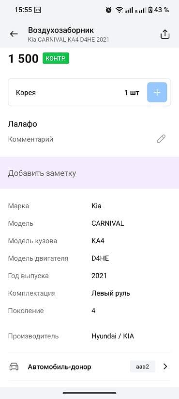kia: Воздухозаборник (левый) для Kia Carnival KA4, двигатель D4HE — 1