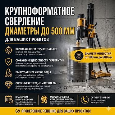 Сверление, бурение: Крупноформатное алмазное сверление отверстий для монтажных и — 1