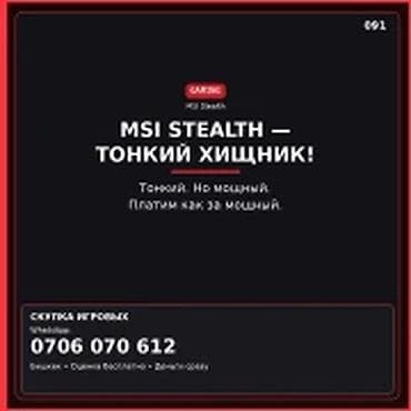 Категория: Скупка компьютеров и ноутбуков MSI STEALTH — тонкий