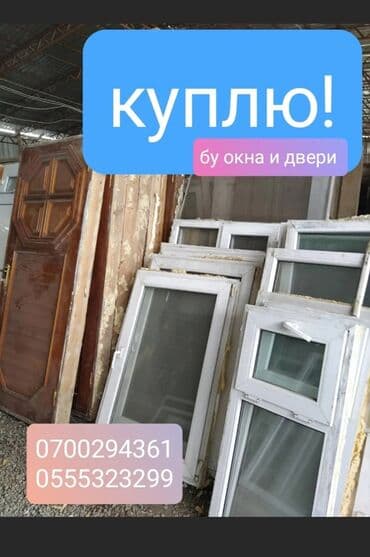 скупка сейфов: Покупаем бу окна и двери. +Самовывоз +Демонтаж — 3