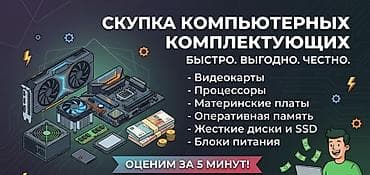 Сервис скупки компьютерных комплектующих Быстро. Выгодно. Честно