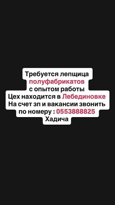 Вакансия: лепщица полуфабрикатов с опытом работы. - Обязанности lalafo.kg да Вакансия: лепщица полуфабрикатов с опытом работы. - Обязанности