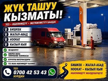 джалал абаде: Услуги грузоперевозок и переездов - Доставка по городу и по всем — 1