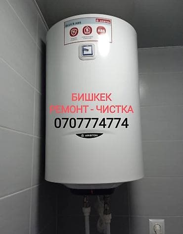 Ремонт водонагревателя Чистка - Ремонт - Замена Аристона Мастер с