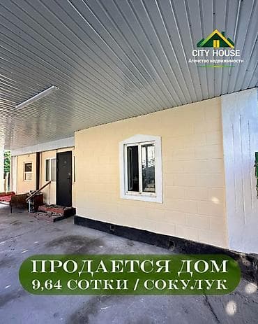 Үйлөр: ✨ Продаётся дом в с. Сокулук ✨ 🏡 Характеристики: • Участок - 9,64 — 1