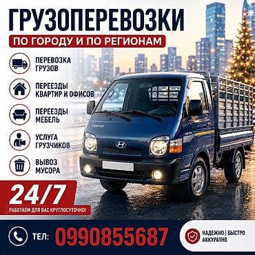 Дом и сад: Грузоперевозки по городу и по регионам. Услуги: - Перевозка грузов - — 1