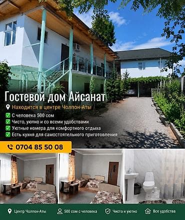 отель бишкек: 🏡 Гостевой дом «Айсанат» — отдых на Иссык-Куле по доступной цене! 📍 — 1