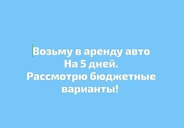 Нужна аренда авто на 5 дней. Интересуют бюджетные варианты at lalafo.kg Нужна аренда авто на 5 дней. Интересуют бюджетные варианты