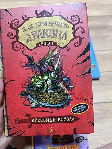 мишка б у: Набор из 3 книг серии «Как приручить дракона» Крессиды Коуэлл (русское — 2