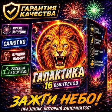 🎇 САЛЮТ.KG — официальный поставщик пиротехники в Кыргызстане с 2015