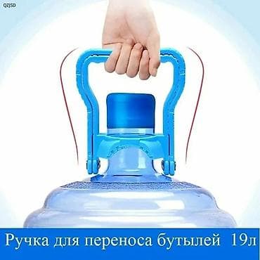 ручка для бутылей: Бутылки, Новый — 3