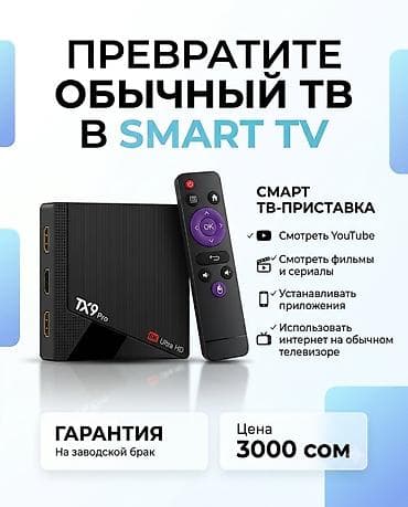 ты приставки: Новая Смарт ТВ-приставка TX9pro 8/128 GB Превратите любой телевизор — 5