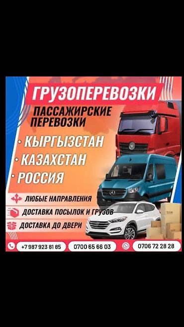Портер, грузоперевозки: Грузопассажирские перевозки. Направления: - Кыргызстан - Казахстан - — 1
