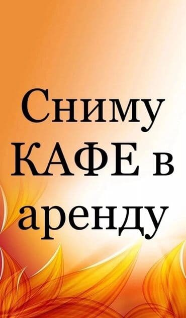 аренда помещений под кафе ресторан: Ищу кафе в аренду. 200-350 квадрат Пожелания к объекту: - — 1