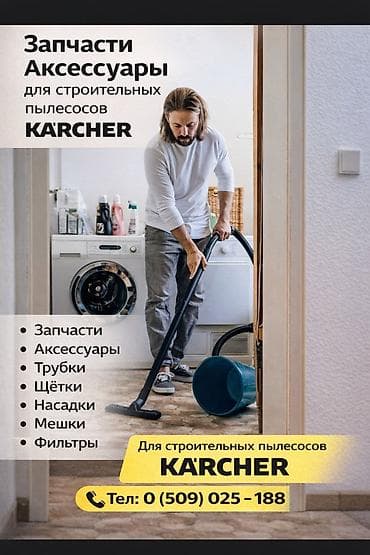 Стиральные машины: Пылесос, Karcher, Вертикальный, Сухая, Смешанная, Контейнер, Мешок, Циклонный фильтр — 9