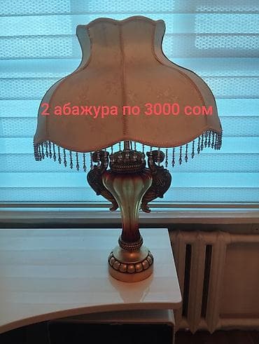 лампа освещения: Абажуры в классическом стиле — 2 шт. - Текстильные абажуры кремового — 1