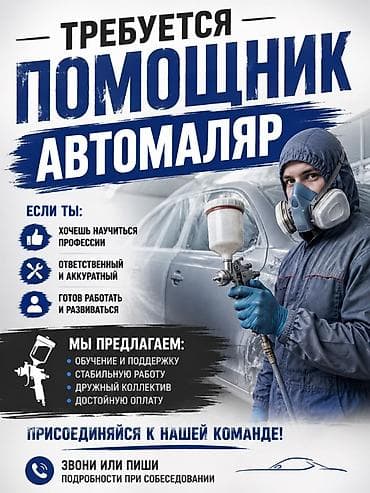 Требуется Автомаляр - Помощник, Без опыта, Обучение